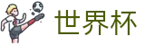 FIFA世界杯 · 扩军48支球队最新实力榜单出炉